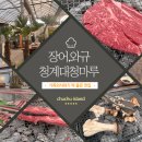청계대청마루 | 가족외식하기 좋은 애견동반 와규 소고기 장어구이 맛집 내돈내산 [청계대청마루]