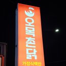 촌닭하우스 이미지