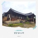 중기마을입구세천 | 함양 일두고택 드라마 미스터션샤인 촬영지 개평마을 주차장