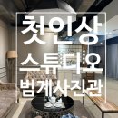 범계 사진관 첫인상스튜디오 여권사진 헤어메이크업 맞춤수정 후기