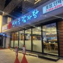 신사골감자탕 삼성점 | 삼성역 삼성중앙역 24시간 영업 삼성동 가성비 직장인 점심 맛집 신사골감자탕 삼성점