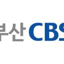 부산 CBS 네이버블로그