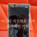 키원 | 블랙베리 키원 가격! 후기