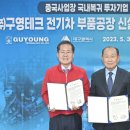(주)구영테크 - 달성군 | (주)구영테크
