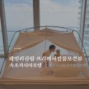 라이브클럽 킹 | [속초여행] 카시아호텔 / 카시아호텔수영장 / 패밀리클럽 프리미어킹룸오션뷰 / 속초아기랑가기좋은호텔