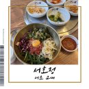 서호정 | [서초 교대 맛집] 한우육회비빔밥 먹으러 매주 가고 있는 ‘서호정’