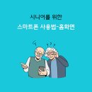 시니어를 위한 스마트폰 사용법 | 시니어를 위한 스마트폰 사용법 - 홈 화면