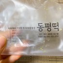 동평떡 이미지