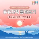 [유유자적 톺아보기13편]전통건축물/ 24년 우리고장 국가유산 활용사업 맛보기 (전형필가옥/김천 율수재...