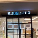 테크노연세치과의원 이미지