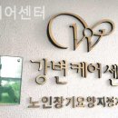 강변요양원 | 광진구 요양원 강변케어센터 추천하는 이유는?