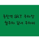 오산동 SRT동탄역 이미지