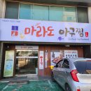 마라도아구찜 금촌점 | 금촌맛집) 금촌아구찜 맛집 &#34;마라도아구찜 금촌점&#34; 후기