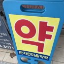 군자종로약국 이미지