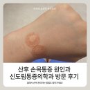 한림마취통증의학과의원 | 산후 손목통증 원인과 치료 후기, 신도림 마취통증의학과 의원 다녀왔어요
