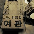 신풍장 티스토리