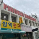 안양 피노키오베이크샵!! 동네 빵집 맛집!! 동네 산책겸 빵 좋아하는 5살아기랑 함께 온가족 방문 후기!!