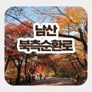 물소리길가 | 서울 남산 북측순환로 방문 후기! 가을 단풍명소 가볼만한곳 남산 둘레길 추천