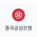 우리은행 이체 화면에 중국은행 세개나 있네 이미지