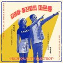 김영철 &amp; 홍진영 - 따르릉 이미지