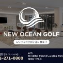 뉴오션 골프연습장 이미지