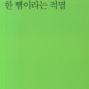 한 뼘이라는 적멸 - 윤정구 시집 / 시인동네 이미지