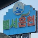 범서로 | 울산온천추천 범서온천