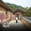 해인사터미널주차장화장실 | 합천 해인사 팔만대장경 가야산 국립공원 입장료 시간