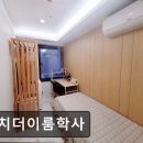 대치더이룸학사