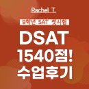1540 | [digital SAT] 9학년 첫시험 DSAT 1540점 후기!