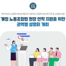대전문화재단 노동조합 | 개정 노동조합법 현장 안착 지원을 위한 권역별 설명회 개최