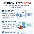 (주)진바이오사이언스 | (8월 5일) 약가 인하에 상폐 압박·중복상장 규제까지…韓 제약바이오, 하반기 ‘삼중고’