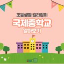 초등생활 길라잡이 이미지