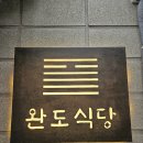 시흥시소방서 | 시흥시청역 맛집 완도식당 :: 전복해물뚝배기 혼밥추천