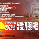 전국애국단체총연합 2023년 불법선거 관행 척결 출정식 이미지