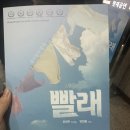 뮤지컬 빨래 이미지