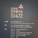 관천로 문화 플랫폼 S1472 이미지