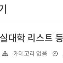 전국 부실대학 리스트 등 총정리 이미지