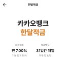 카카오일 | 카카오뱅크 한달적금 실제 후기 및 이자 총 정리