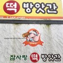 참사랑떡방앗간