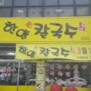 한양손칼국수 - 공주시 | 한양손칼국수