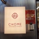 찬솔약국 | 노량진 맛집 라멘 전문 초메 가성비 맛집