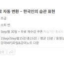 영어로 자동 변환 - 한국인의 일상 표현 이미지