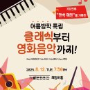 (8.12) 여름방학 특집 &#34;클래식부터 영화음악까지!&#34; 이미지