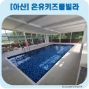 온유키즈풀빌라 이미지