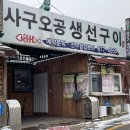 사구오공생선구이 이미지