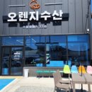 오렌지수산