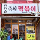 6128 | [노원] 파라솔 즉석떡볶이 | 2인 세트 + 볶음밥까지 내돈내산