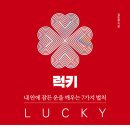 『내 안에 잠든 운을 깨우는 7가지 법칙 – 럭키』 독서 후기