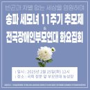 2025.02.25) 송파 세모녀 11주기 추모제 화요집회 이미지